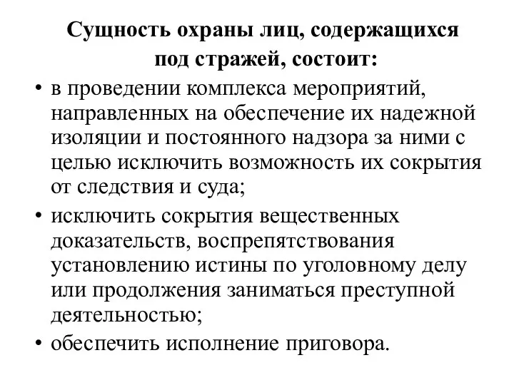 Сущность охраны лиц, содержащихся под стражей, состоит: в проведении комплекса