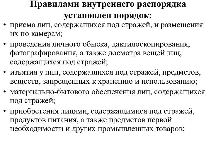 Правилами внутреннего распорядка установлен порядок: приема лиц, содержащихся под стражей,