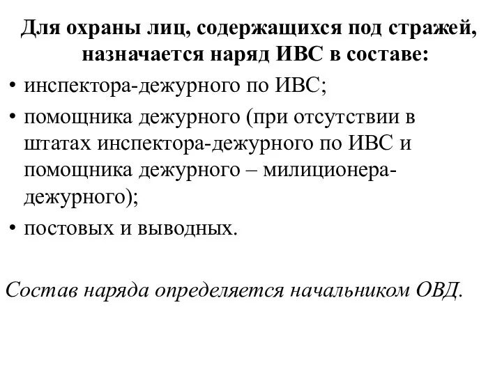 Для охраны лиц, содержащихся под стражей, назначается наряд ИВС в