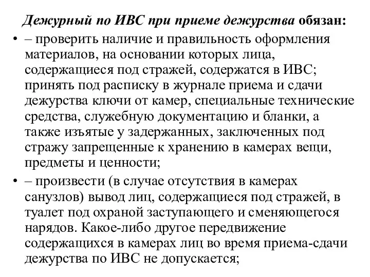 Дежурный по ИВС при приеме дежурства обязан: – проверить наличие