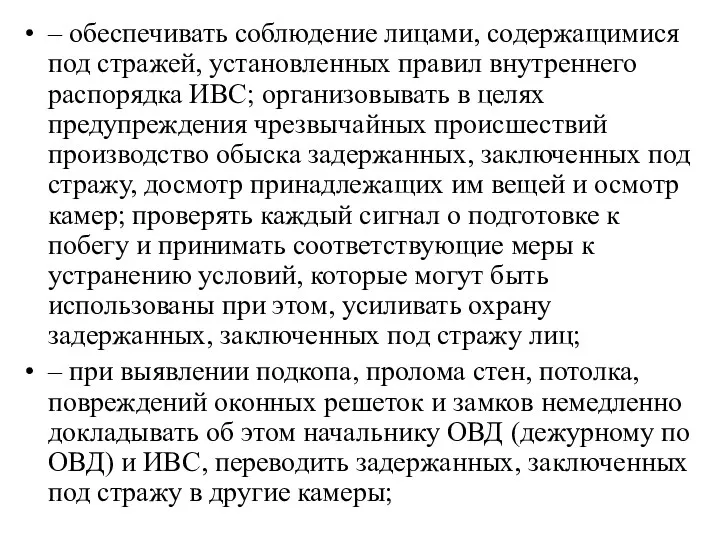 – обеспечивать соблюдение лицами, содержащимися под стражей, установленных правил внутреннего