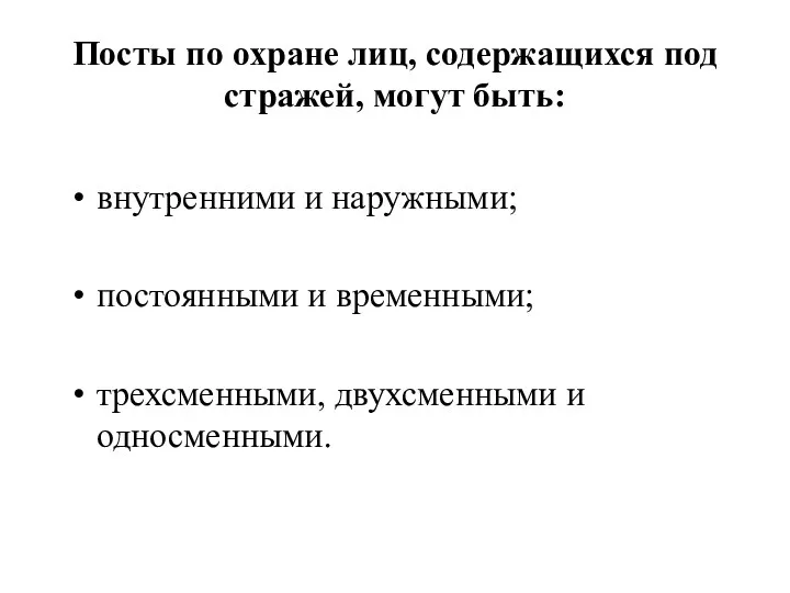 Посты по охране лиц, содержащихся под стражей, могут быть: внутренними