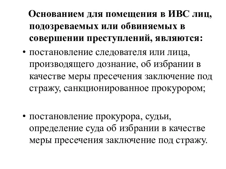 Основанием для помещения в ИВС лиц, подозреваемых или обвиняемых в