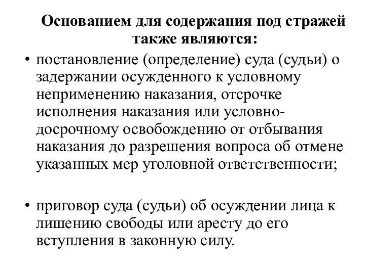 Основанием для содержания под стражей также являются: постановление (определение) суда