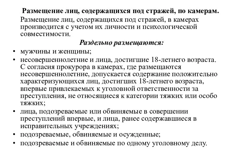 Размещение лиц, содержащихся под стражей, по камерам. Размещение лиц, содержащихся