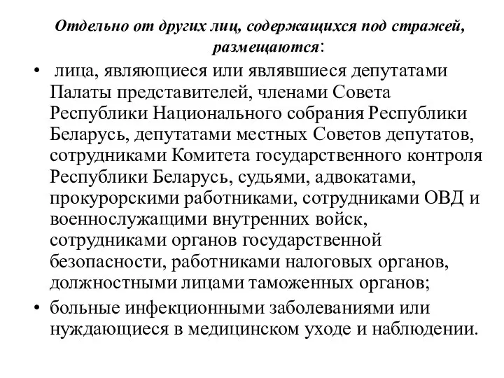 Отдельно от других лиц, содержащихся под стражей, размещаются: лица, являющиеся