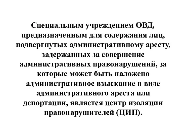 Специальным учреждением ОВД, предназначенным для содержания лиц, подвергнутых административному аресту,