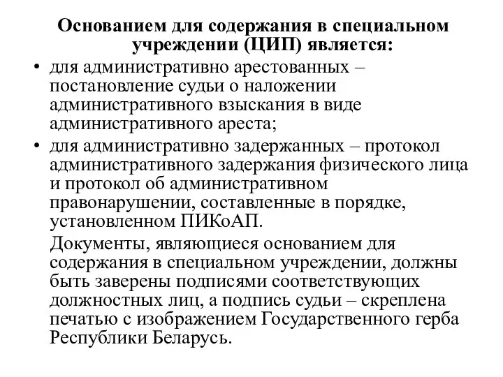 Основанием для содержания в специальном учреждении (ЦИП) является: для административно