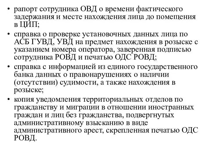 рапорт сотрудника ОВД о времени фактического задержания и месте нахождения