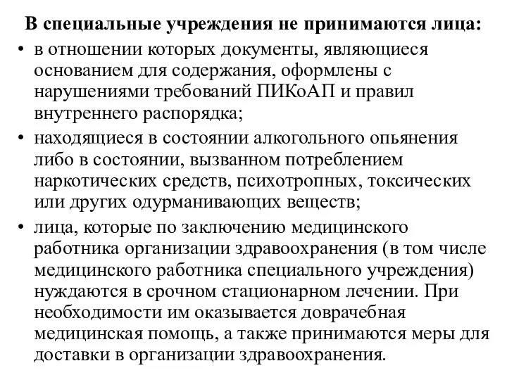 В специальные учреждения не принимаются лица: в отношении которых документы,