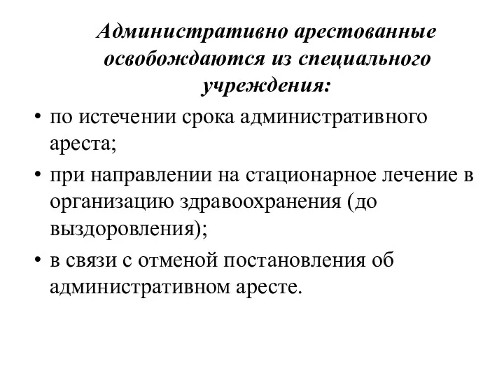 Административно арестованные освобождаются из специального учреждения: по истечении срока административного