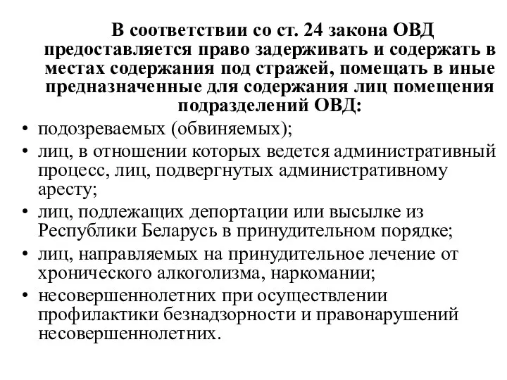 В соответствии со ст. 24 закона ОВД предоставляется право задерживать