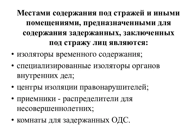 Местами содержания под стражей и иными помещениями, предназначенными для содержания