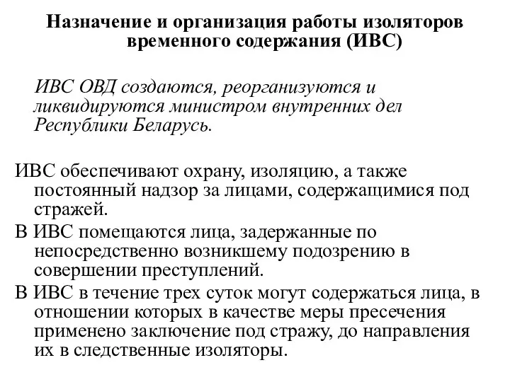 Назначение и организация работы изоляторов временного содержания (ИВС) ИВС ОВД