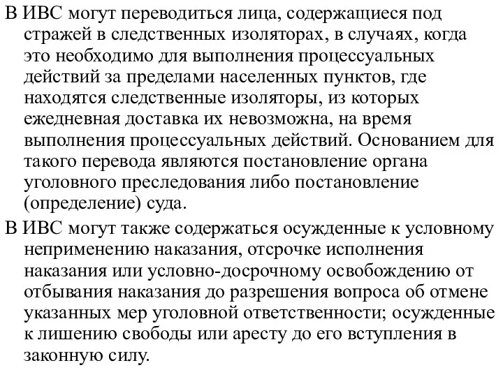 В ИВС могут переводиться лица, содержащиеся под стражей в следственных