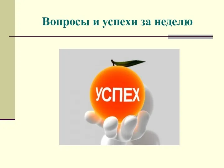 Вопросы и успехи за неделю