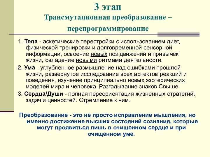 3 этап Трансмутационная преобразование – перепрограммирование 1. Тела - аскетические