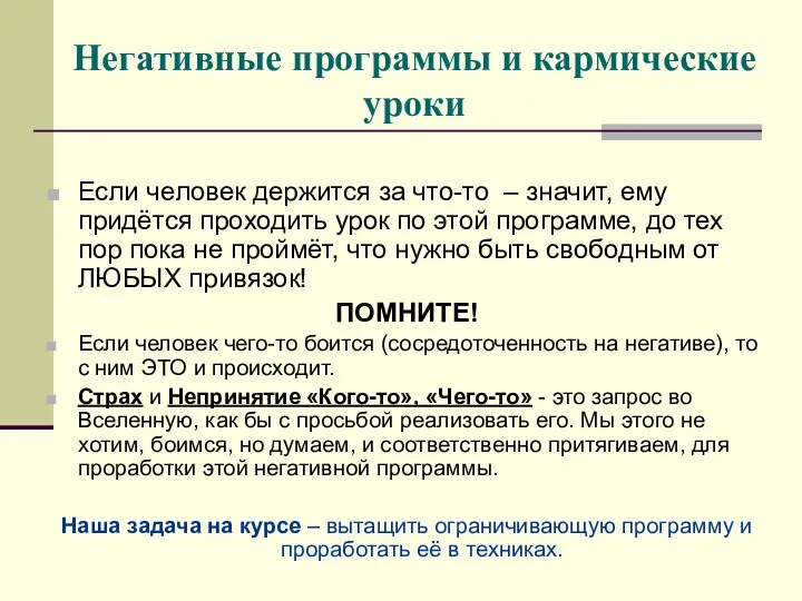 Негативные программы и кармические уроки Если человек держится за что-то