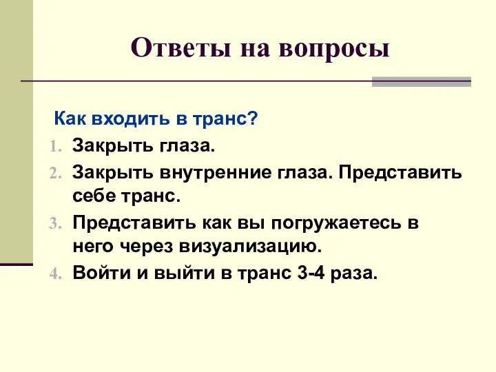 Ответы на вопросы Как входить в транс? Закрыть глаза. Закрыть