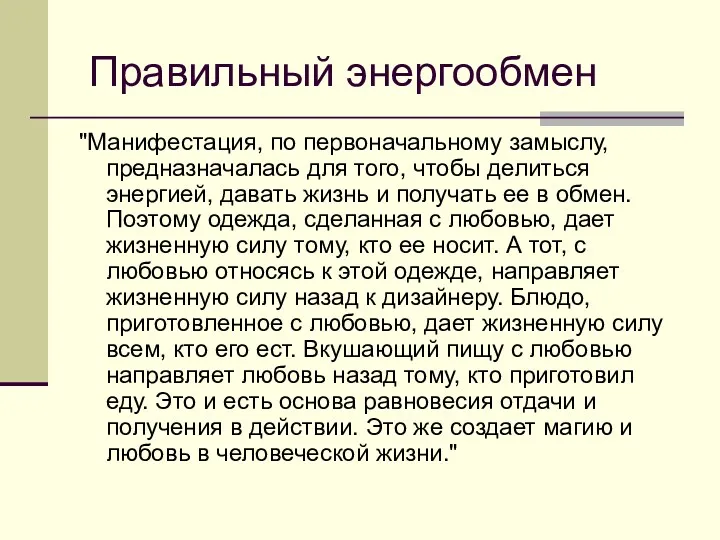 Правильный энергообмен "Манифестация, по первоначальному замыслу, предназначалась для того, чтобы