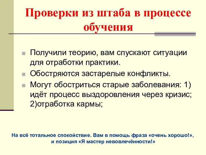 Проверки из штаба в процессе обучения Получили теорию, вам спускают