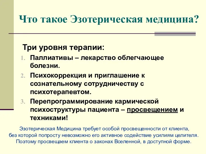 Что такое Эзотерическая медицина? Три уровня терапии: Паллиативы – лекарство