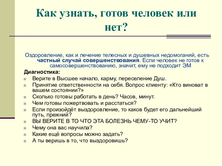 Как узнать, готов человек или нет? Оздоровление, как и лечение