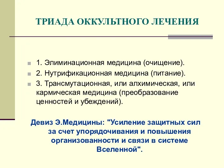 ТРИАДА ОККУЛЬТНОГО ЛЕЧЕНИЯ 1. Элиминационная медицина (очищение). 2. Нутрификационная медицина