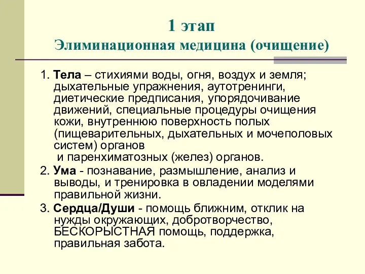 1 этап Элиминационная медицина (очищение) 1. Тела – стихиями воды,