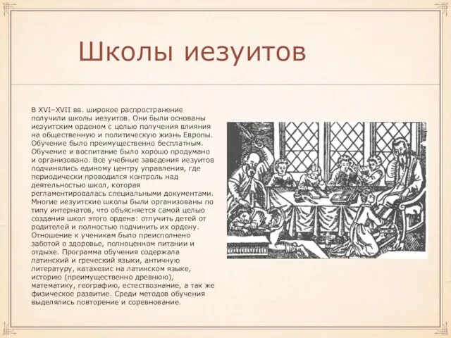 Школы иезуитов В XVI–XVII вв. широкое распространение получили школы иезуитов.