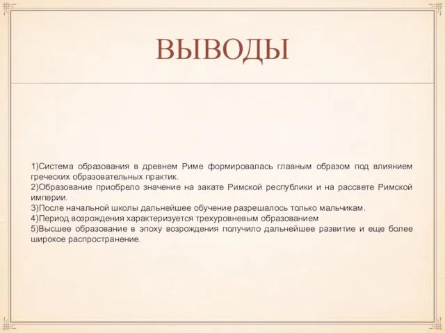 ВЫВОДЫ 1)Система образования в древнем Риме формировалась главным образом под