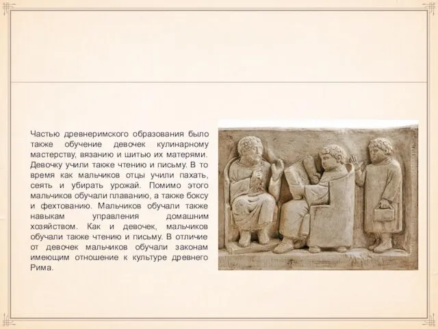 Частью древнеримского образования было также обучение девочек кулинарному мастерству, вязанию