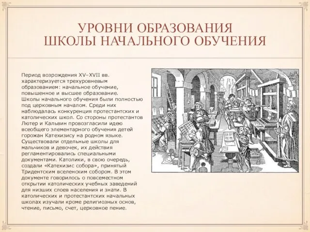 УРОВНИ ОБРАЗОВАНИЯ ШКОЛЫ НАЧАЛЬНОГО ОБУЧЕНИЯ Период возрождения XV–XVII вв. характеризуется