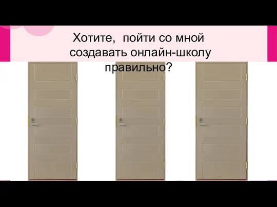 Хотите, пойти со мной создавать онлайн-школу правильно?