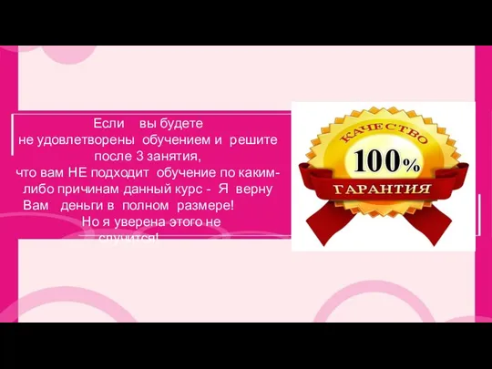 Если вы будете не удовлетворены обучением и решите после 3