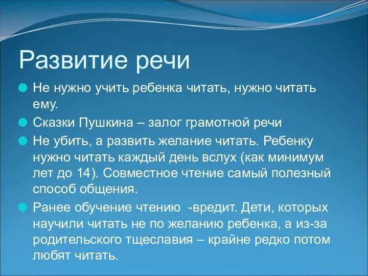 Развитие речи Не нужно учить ребенка читать, нужно читать ему.