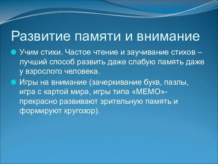 Развитие памяти и внимание Учим стихи. Частое чтение и заучивание