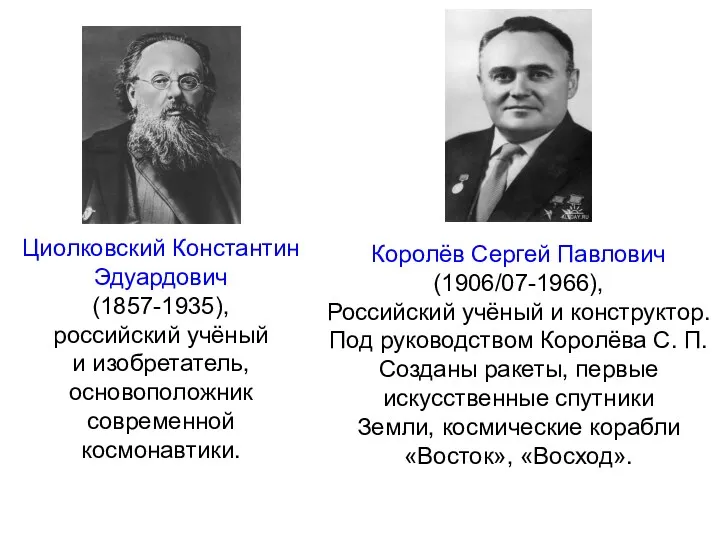 Циолковский Константин Эдуардович (1857-1935), российский учёный и изобретатель, основоположник современной