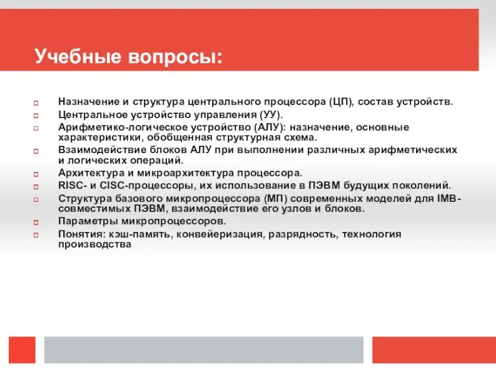 Учебные вопросы: Назначение и структура центрального процессора (ЦП), состав устройств.