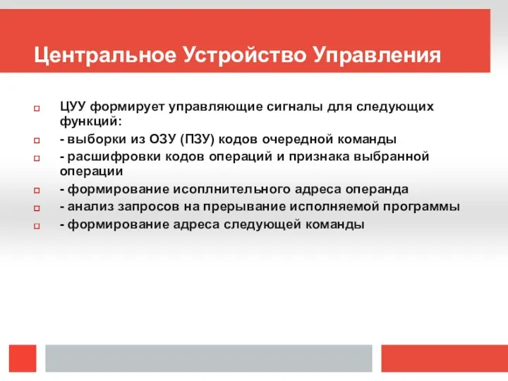 Центральное Устройство Управления ЦУУ формирует управляющие сигналы для следующих функций: