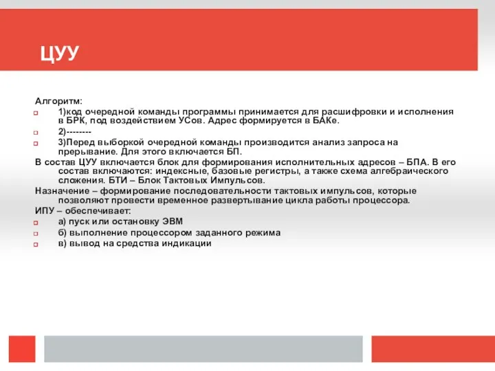 ЦУУ Алгоритм: 1)код очередной команды программы принимается для расшифровки и