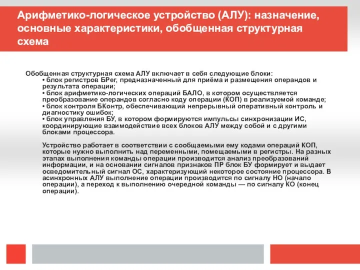 Арифметико-логическое устройство (АЛУ): назначение, основные характеристики, обобщенная структурная схема Обобщенная