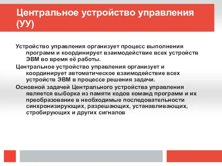 Центральное устройство управления (УУ) Устройство управления организует процесс выполнения программ