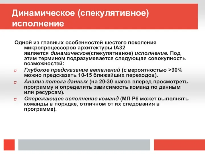 Динамическое (спекулятивное) исполнение Одной из главных особенностей шестого поколения микропроцессоров