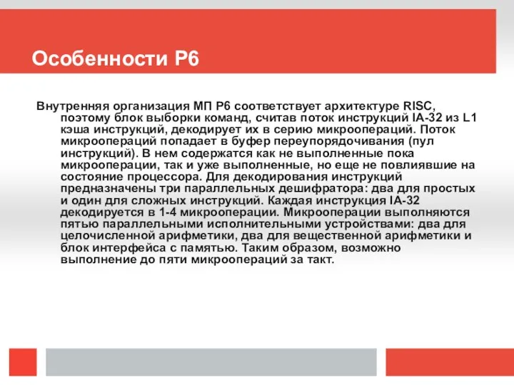 Особенности P6 Внутренняя организация МП P6 соответствует архитектуре RISC, поэтому