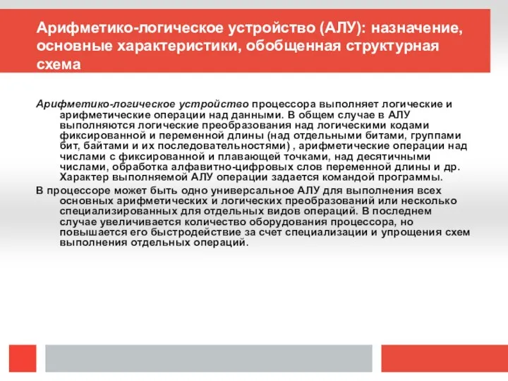 Арифметико-логическое устройство (АЛУ): назначение, основные характеристики, обобщенная структурная схема Арифметико-логическое