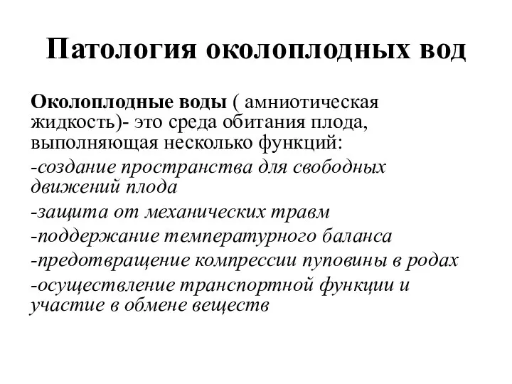 Патология околоплодных вод Околоплодные воды ( амниотическая жидкость)- это среда