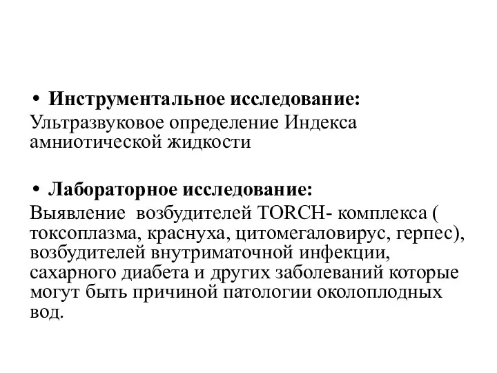 Инструментальное исследование: Ультразвуковое определение Индекса амниотической жидкости Лабораторное исследование: Выявление возбудителей TORCH- комплекса