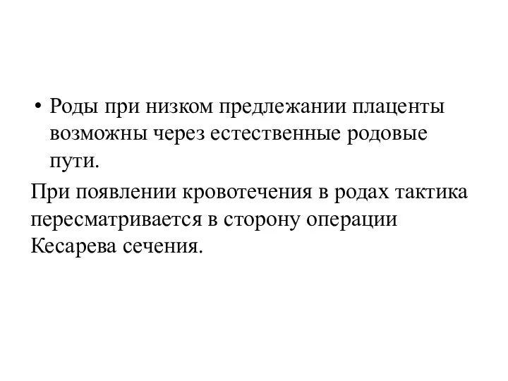 Роды при низком предлежании плаценты возможны через естественные родовые пути. При появлении кровотечения