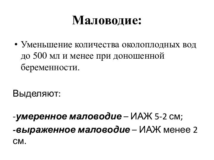 Маловодие: Уменьшение количества околоплодных вод до 500 мл и менее при доношенной беременности.